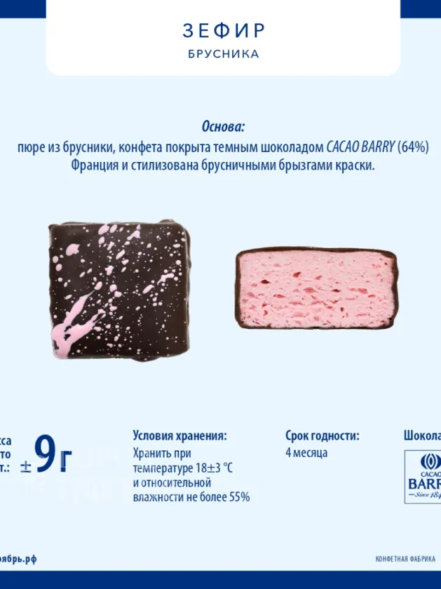 Зефир брусника