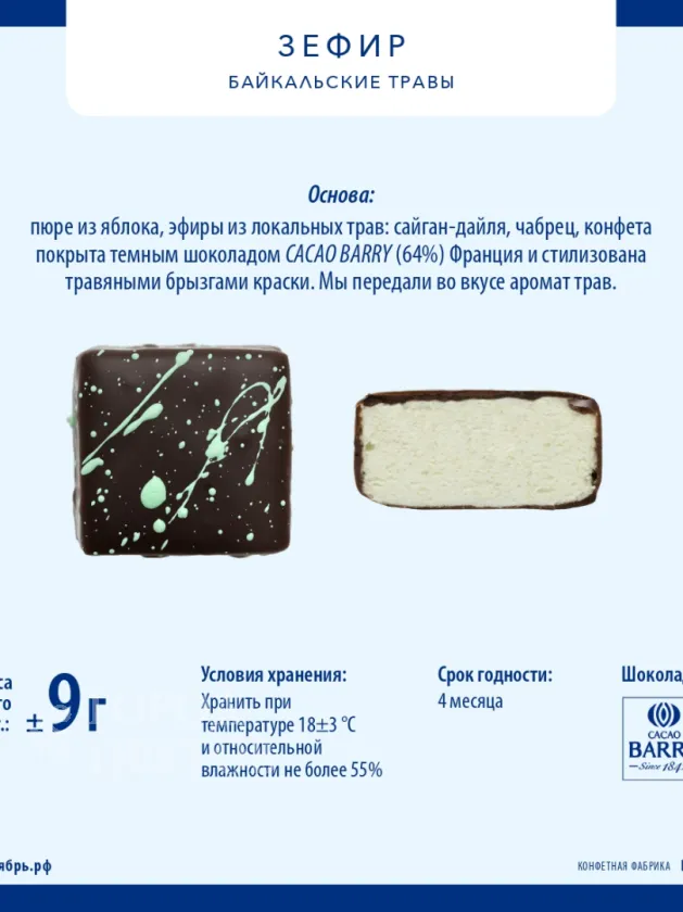 Зефир байкальские травы