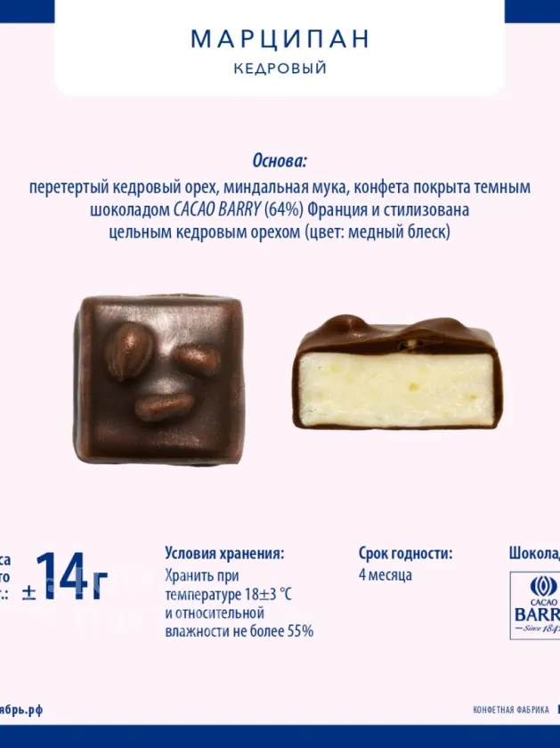 Марципан кедровый