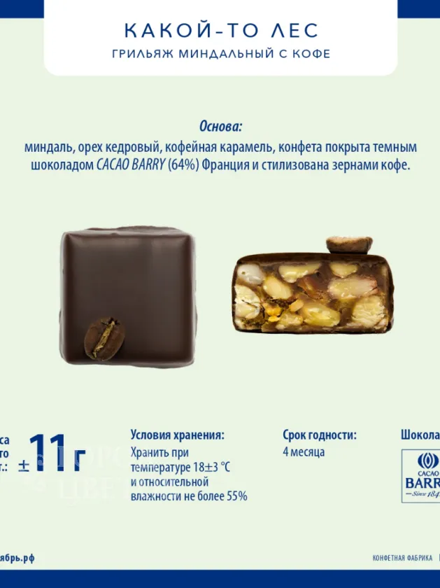 Грильяж миндальный с кофе