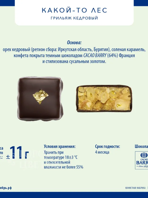 Грильяж кедровый
