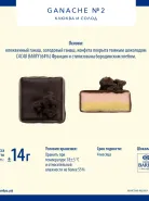 Ганаше клюква и солод