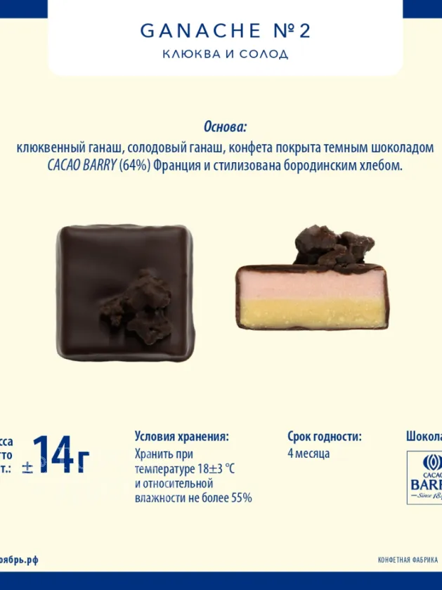 Ганаше клюква и солод
