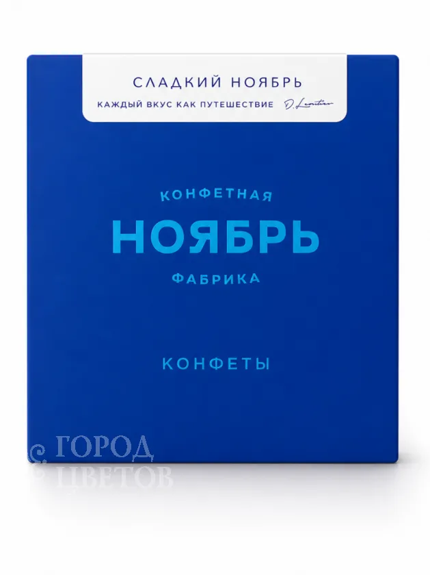 Набор конфет Ассорти Сладкий ноябрь 4 шт.