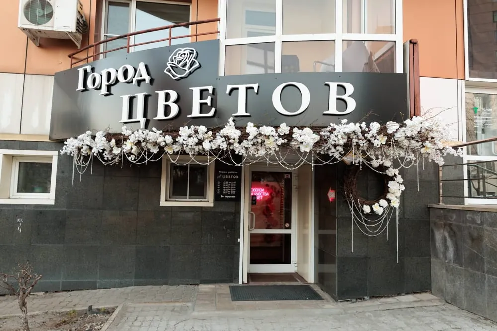 Информация о салоне «Город цветов»